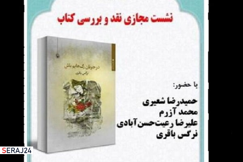 کتاب «در جریان رگ‌هایم باش» نقد و بررسی می‌شود