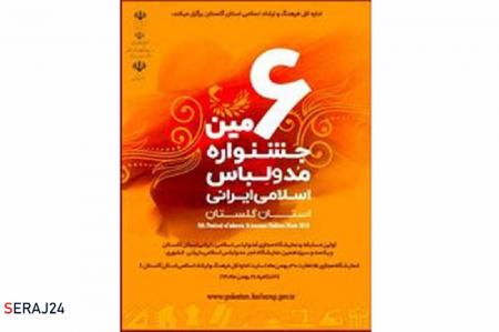 جزئیات برگزاری ششمین جشنواره مد و لباس اسلامی ایرانی 