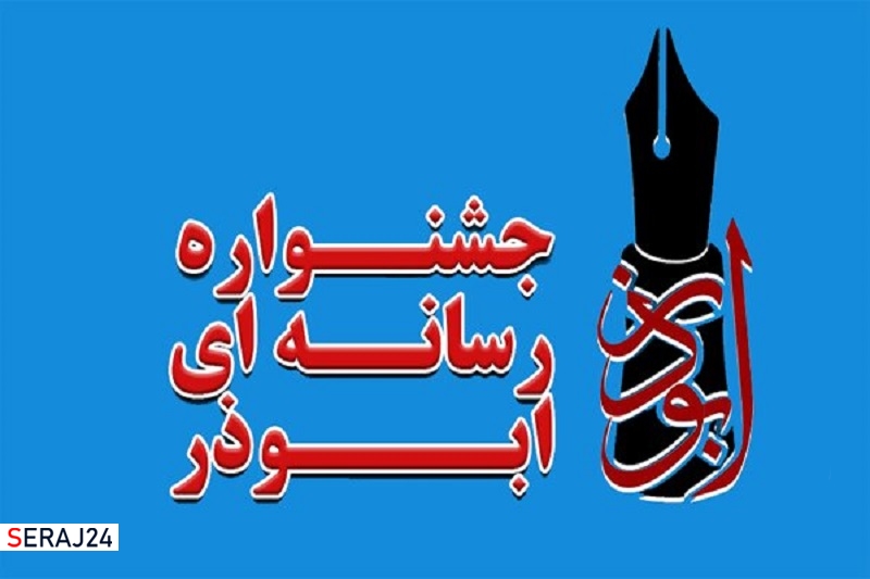 فراخوان چهارمین جشنواره رسانهای ابوذر آذربایجانشرقی رونمایی شد