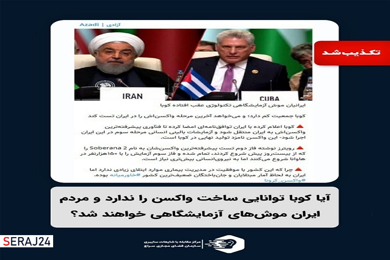 آیا کوبا توانایی ساخت واکسن را ندارد و مردم ایران موشهای آزمایشگاهی خواهند شد؟