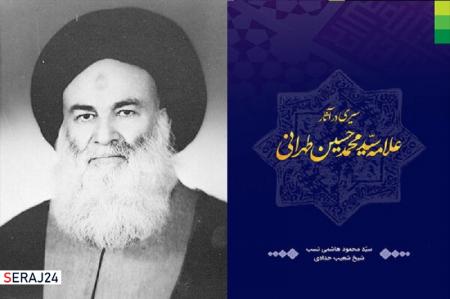 نقد آرا و افکار علامه حسینی طهرانی در یک کتاب