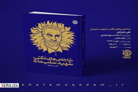 انتشار چاپ پنجاهم «شاخص‌های مکتب شهید سلیمانی»