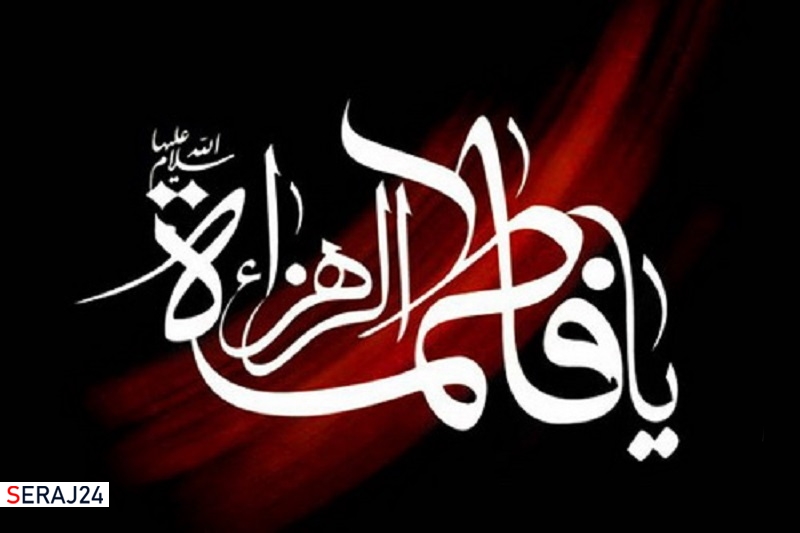 سه واقعیتی که حضرت زهرا (س) در مقابلش ایستاد