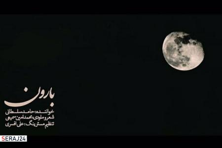 نماهنگ «بارون»؛ هدیه‌ای به پیشگاه حضرت فاطمه (س)+ویدئو