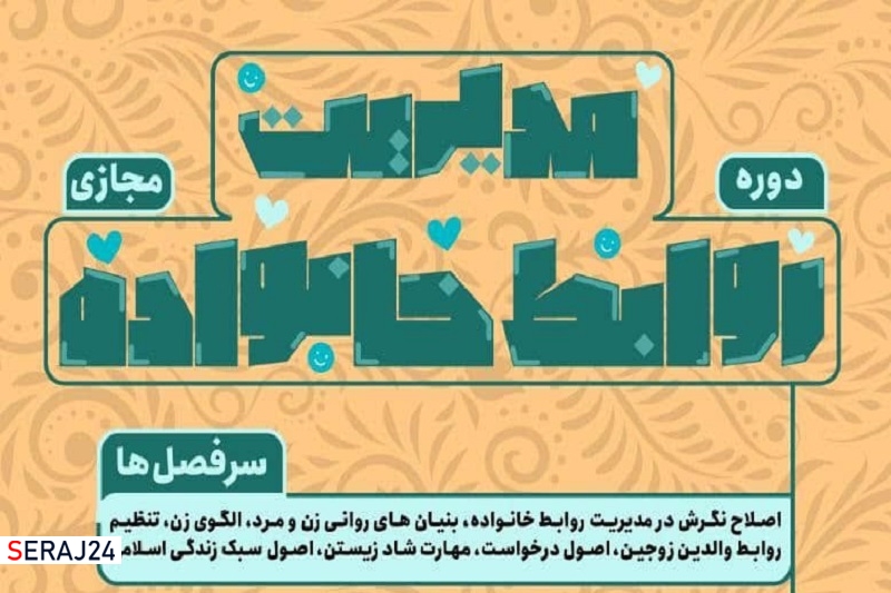 برگزاری دوره تخصصی "مدیریت روابط خانواده"