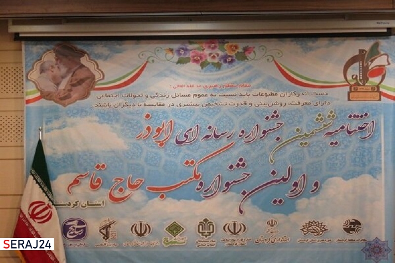 ششمین جشنواره رسانه ای ابوذر کردستان به کار خود پایان داد