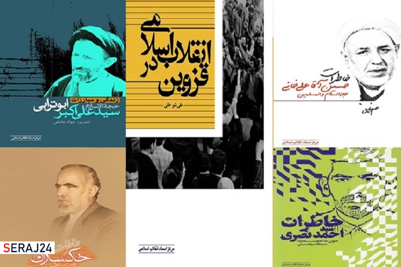 کتابهایی که انقلاب اسلامی در قزوین را روایت میکند