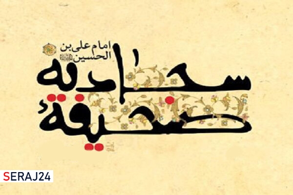 یزد پایتخت صحیفه سجادیه ایران شد