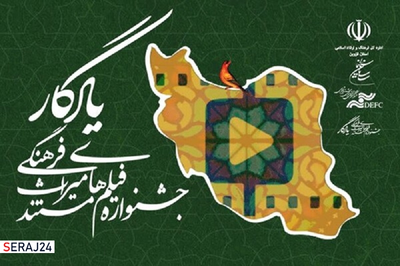 فراخوان جشنواره فیلمهای مستند میراث فرهنگی «یادگار» منتشر شد
