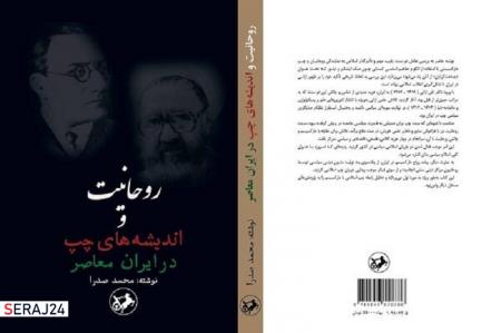 کتاب «روحانیت و اندیشه های چپ در ایران معاصر» نقد می‌شود