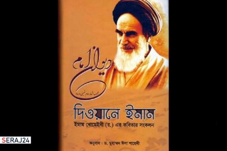 توزیع دیوان اشعار امام خمینی(ره) در مراکز علمی و فرهنگی بنگلادش