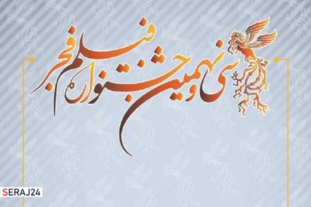 آثار سی و نهمین جشنواره فیلم فجر در رفسنجان اکران می‌شود