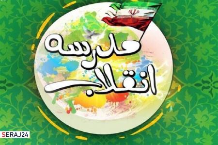 نهمین جشنواره مدرسه انقلاب در استان مرکزی برگزار می‌شود
