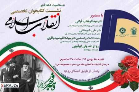 نشست «کتابخوان تخصصی انقلاب اسلامی» برگزار می شود