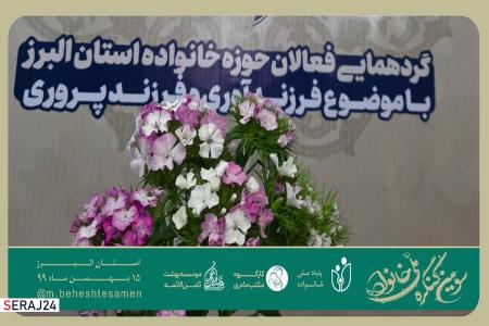 نشست سومین کنگره ملی خانواده در استان البرز برگزار شد+عکس