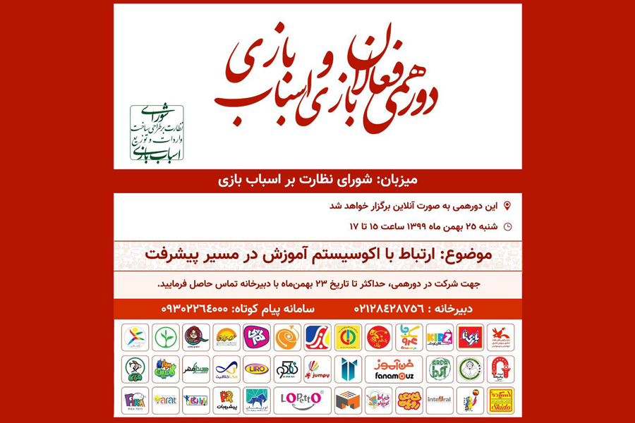 اولین دورهمی فعالان بازی و اسباب بازی برگزار میشود