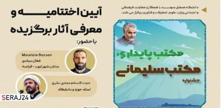 آئین اختتامیه جشنواره مکتب سلیمانی مکتب پایداری در تبریز برگزار می‌شود