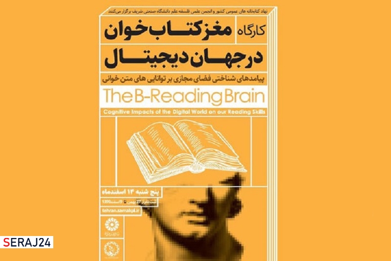 کارگاه «مغز کتابخوان در جهان دیجیتال» برگزار میشود