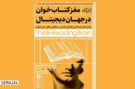کارگاه «مغز کتاب‌خوان در جهان دیجیتال» برگزار می‌شود