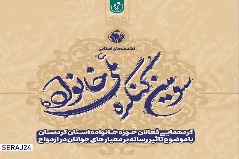 نشست  استانی سومین کنگره ملی خانواده گلستان با موضوع صیانت از خانواده در فضای مجازی