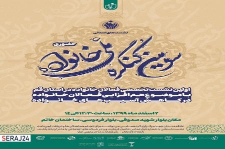 نشست استانی سومین کنگره ی ملی خانواده در استان زنجان برگزار شد