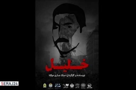 «خلیل» برگزیده جشنواره تئاتر «سنگر» شد