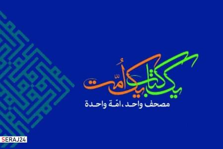 سی و هفتمین دوره مسابقات بین المللی قرآن فردا افتتاح می‌شود