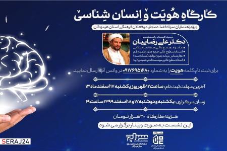کارگاه هویت و انسان‌شناسی ویژه فعالان فرهنگی هرمزگان