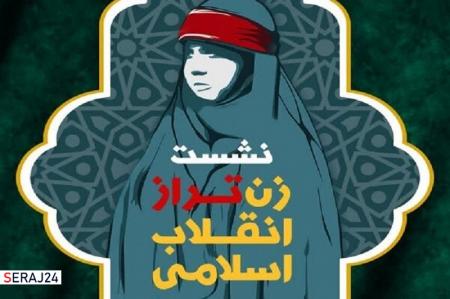 نشست ملی «زن تراز انقلاب اسلامی» در قم برگزار می شود