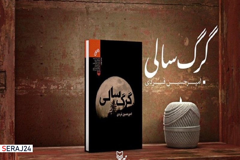 «گرگ‌سالی» رمان برگزیده جایزه «کتاب تاریخ انقلاب اسلامی» شد