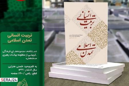 کتاب «تربیت انسانی، تمدن اسلامی» در راه انتشار