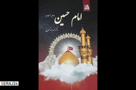 انتشار کتابی جدید درباره زندگی و سیره‌ عملی امام حسین بن علی (ع)