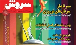ویژه نامه نوروزی سروش منتشر شد