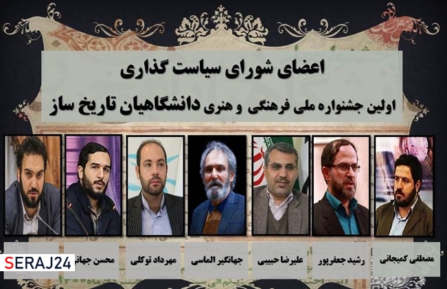 انتصاب اعضای شورای سیاستگذاری اولین جشنواره ملی دانشگاهیان تاریخ ساز