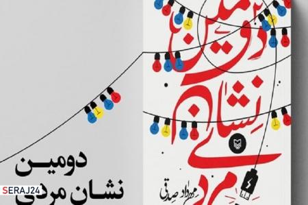 «دومین نشان مردی» به بازار نشر آمد 
