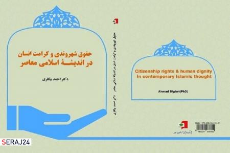 کتاب" حقوق شهروندی و کرامت انسان در اندیشه اسلامی معاصر" منتشر شد