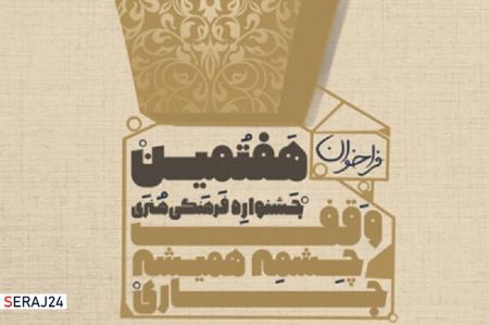 آخرین مهلت ارسال آثار به هفتمین جشنواره "وقف چشمه همیشه جاری"