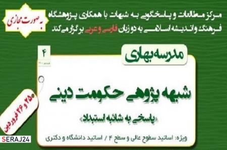دوره مجازی شبهه پژوهی حکومت دینی برگزار می‌شود