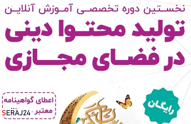 دوره آنلاین تولید محتوا دینی در فضای مجازی