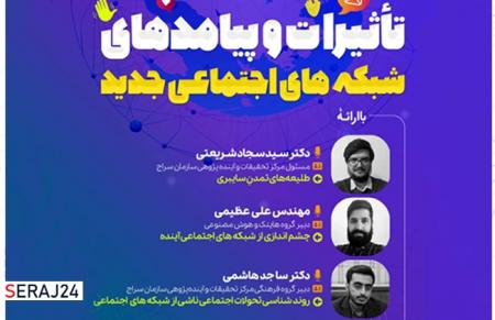 دوره آنلاین تاثیرات و پیامدهای شبکه‌های اجتماعی جدید