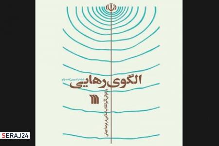 چاپ کتابی در بازخوانی تأثیر انقلاب اسلامی بر عرصه جهانی