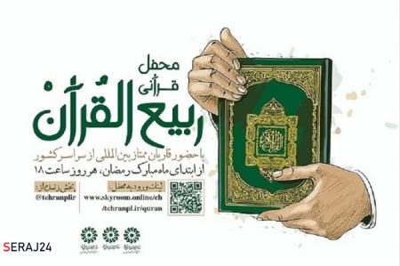 محفل مجازی «ربیع القرآن» به صورت مجازی در گیلان برگزار شد