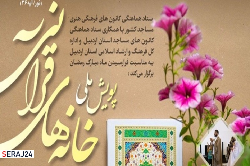پویش ملی خانههای قرآنی برگزار میشود