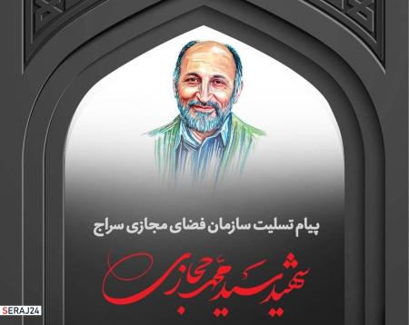 سازمان فضای مجازی سراج شهادت سردار حجازی را تسلیت گفت +عکس