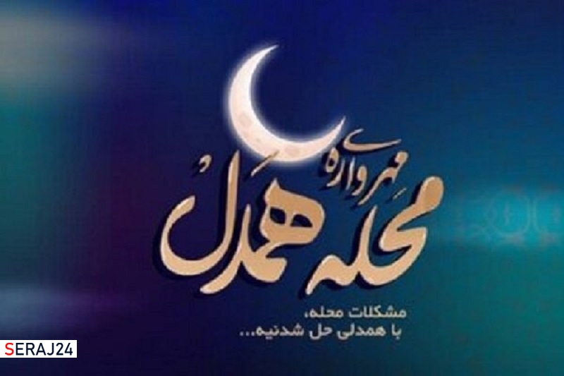 محلات لرستان میزبان جشنواره «مهرواره محله همدل»