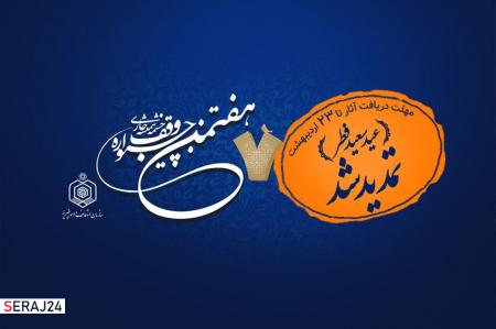 مهلت شرکت در هفتمین «جشنواره سراسری وقف چشمه همیشه جاری» تمدید شد
