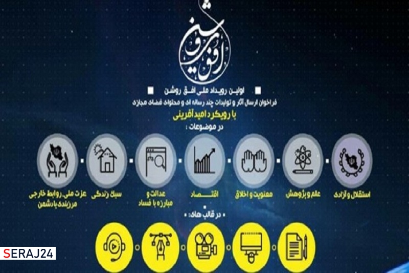 برگزاری اولین رویداد ملّی افق روشن با رویکرد امیدآفرینی
