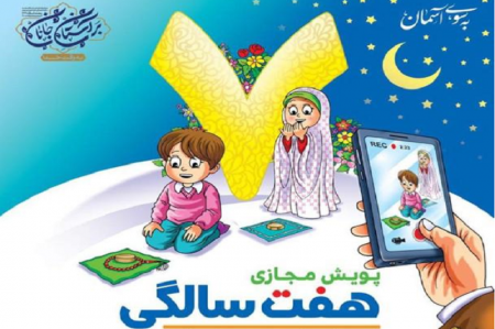  آغاز پویش «هفت‌سالگی» با رویکرد انس بیشتر کودکان با نماز