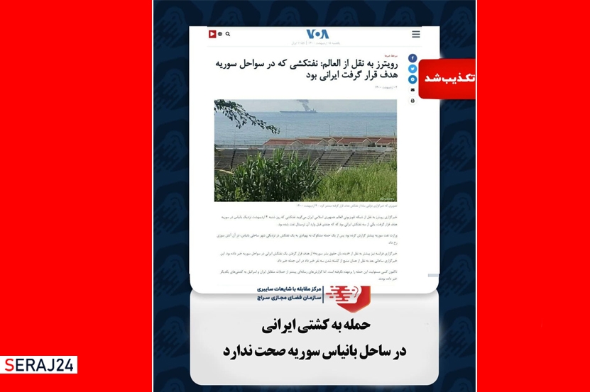 حمله به کشتی‌  ایرانی در ساحل  بانیاس سوریه صحت ندارد