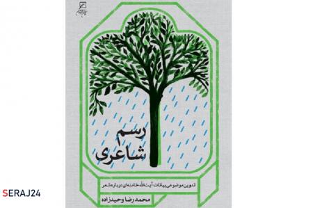 محمدرضا وحیدزاده «رسم شاعری» را روانه بازار کرد 
